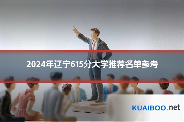 2024年辽宁615分大学推荐名单参考