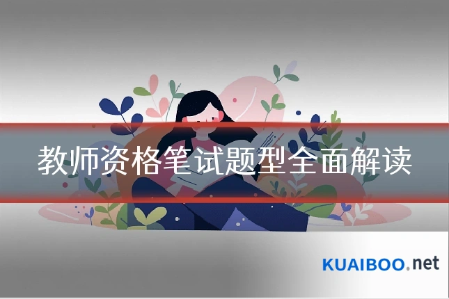 教师资格笔试题型全面解读