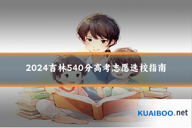 2024吉林540分高考志愿选校指南