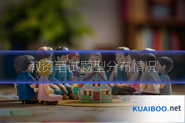 教资笔试题型分布情况