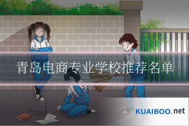 青岛电商专业学校推荐名单