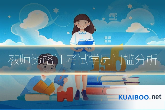 教师资格证考试学历门槛分析