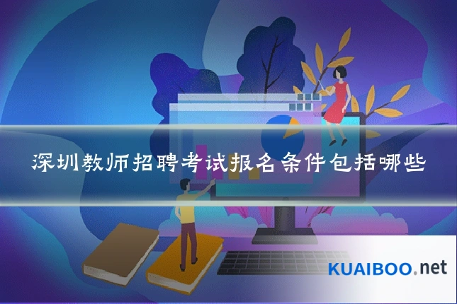 深圳教师招聘考试报名条件包括哪些