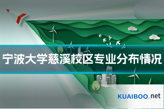 宁波大学慈溪校区专业分布情况