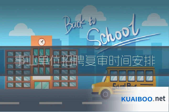 事业单位招聘复审时间安排