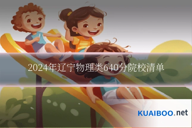2024年辽宁物理类640分院校清单
