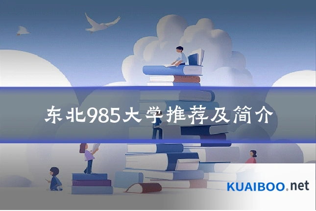 东北985大学推荐及简介