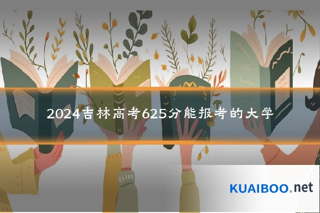 2024吉林高考625分能报考的大学