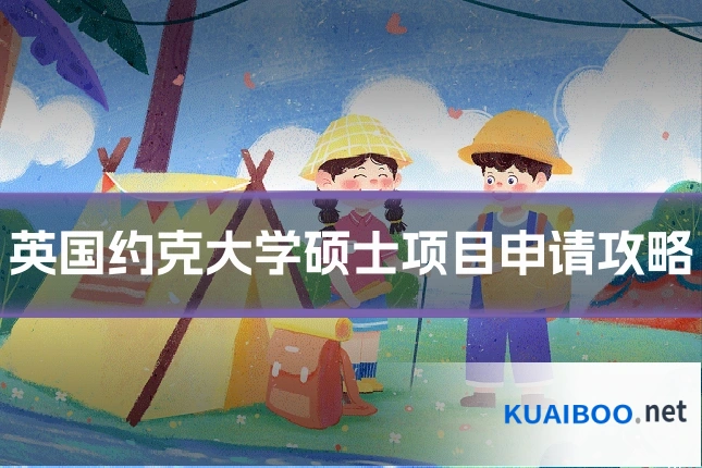 英国约克大学硕士项目申请攻略