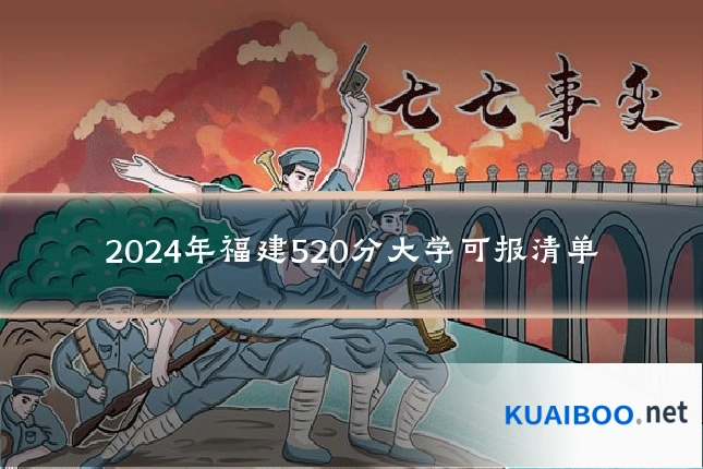 2024年福建520分大学可报清单