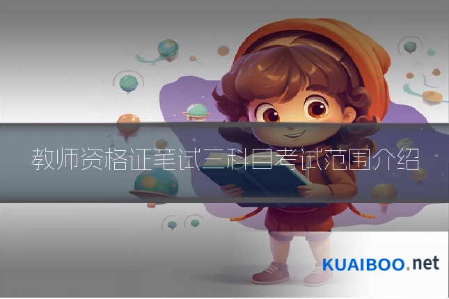 教师资格证笔试三科目考试范围介绍