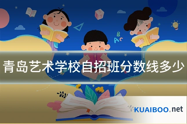 青岛艺术学校自招班分数线多少