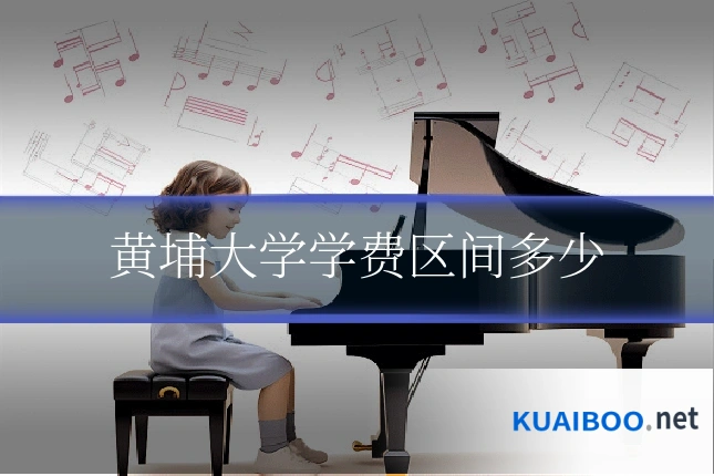 黄埔大学学费区间多少