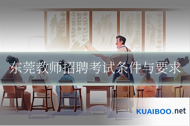 东莞教师招聘考试条件与要求