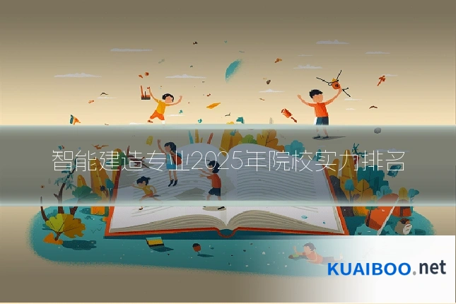 智能建造专业2025年院校实力排名