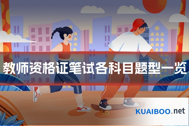 教师资格证笔试各科目题型一览