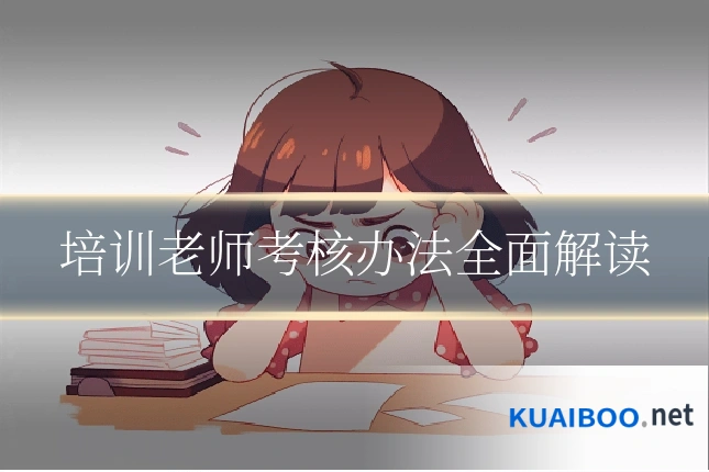 培训老师考核办法全面解读