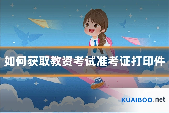 如何获取教资考试准考证打印件