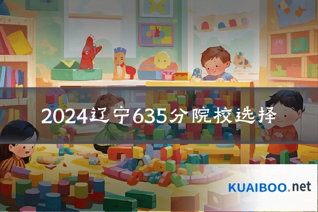 2024辽宁635分院校选择