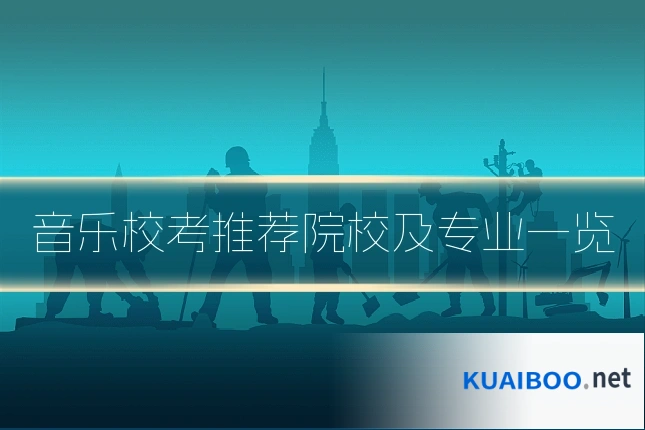 音乐校考推荐院校及专业一览