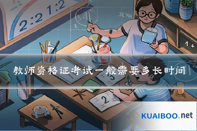 教师资格证考试一般需要多长时间