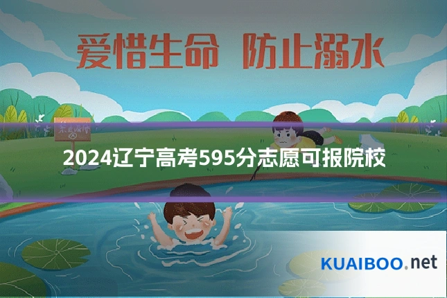 2024辽宁高考595分志愿可报院校