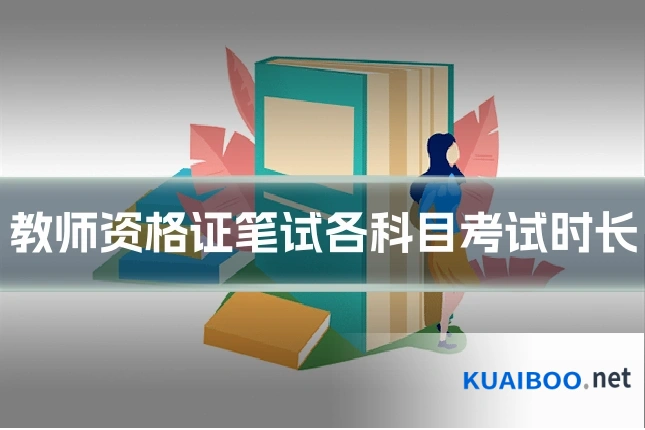 教师资格证笔试各科目考试时长