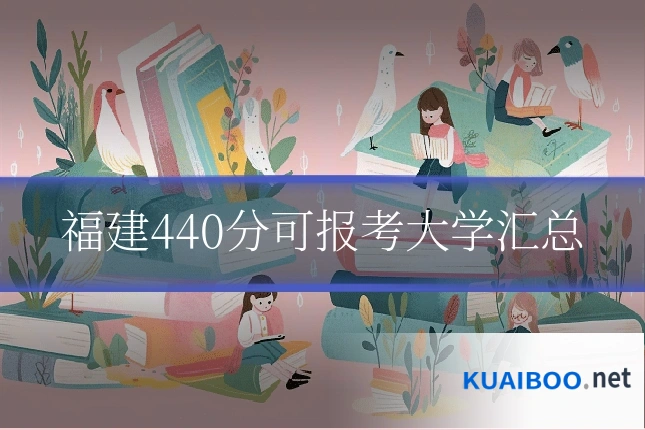 福建440分可报考大学汇总