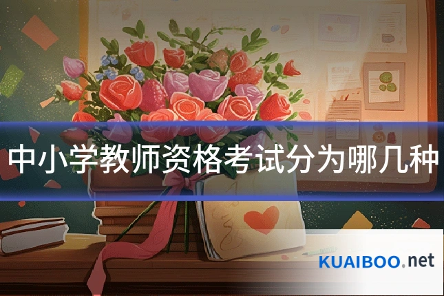 中小学教师资格考试分为哪几种