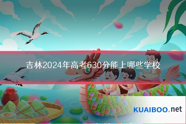 吉林2024年高考630分能上哪些学校