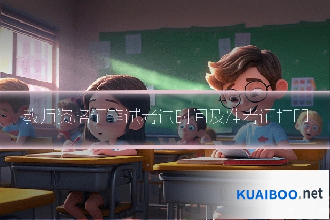 教师资格证笔试考试时间及准考证打印