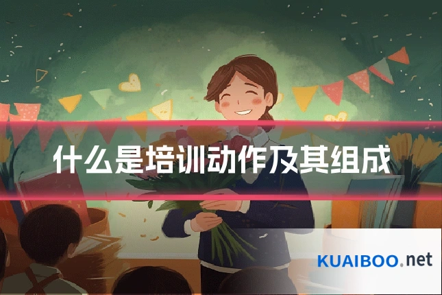 什么是培训动作及其组成