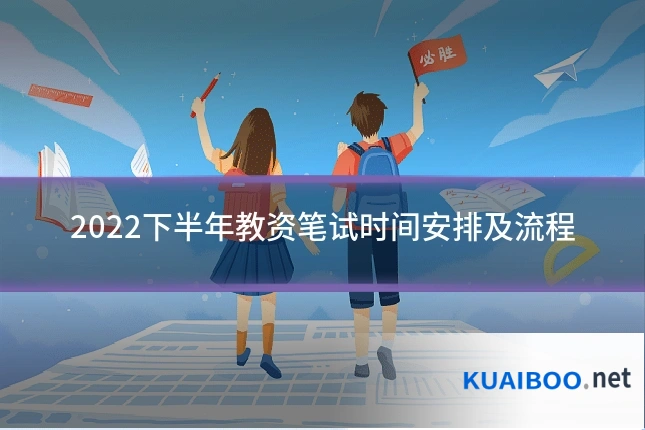 2022下半年教资笔试时间安排及流程