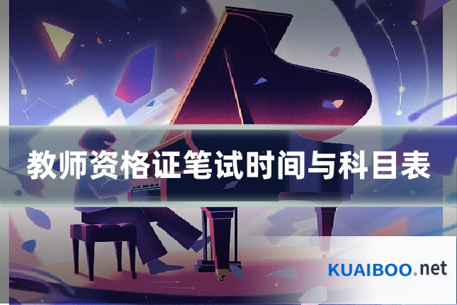 教师资格证笔试时间与科目表