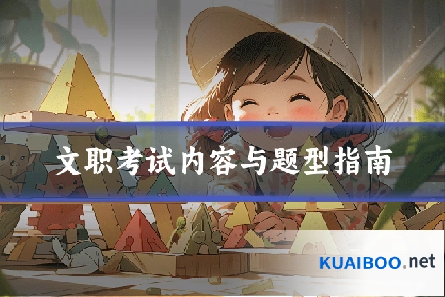 文职考试内容与题型指南