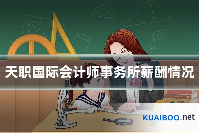 天职国际会计师事务所薪酬情况