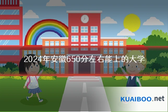 2024年安徽650分左右能上的大学