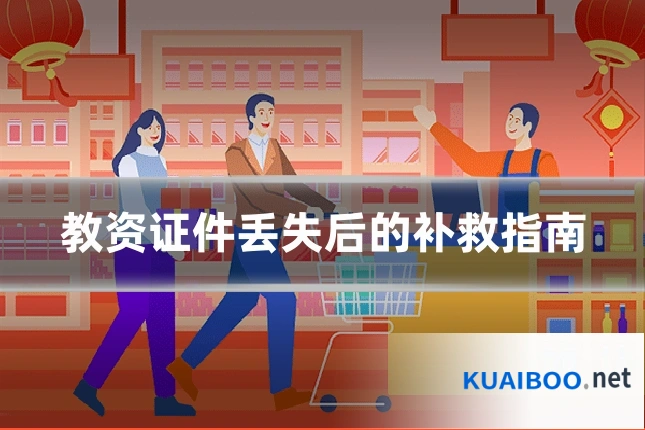 教资证件丢失后的补救指南