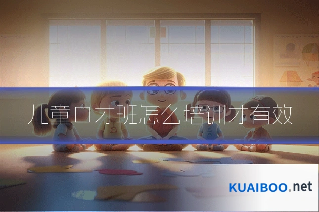儿童口才班怎么培训才有效