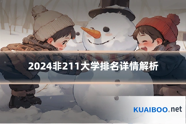 2024非211大学排名详情解析