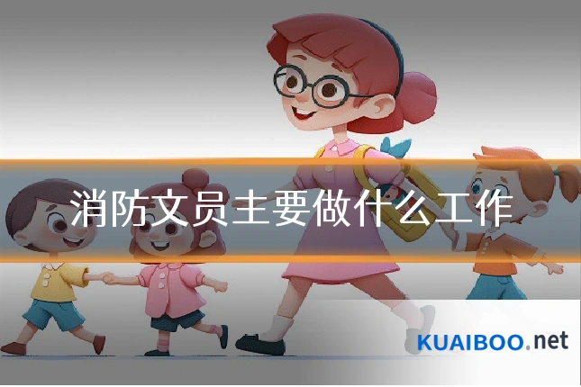 消防文员主要做什么工作