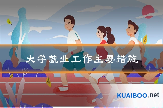 大学就业工作主要措施