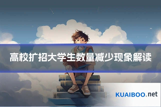 高校扩招大学生数量减少现象解读