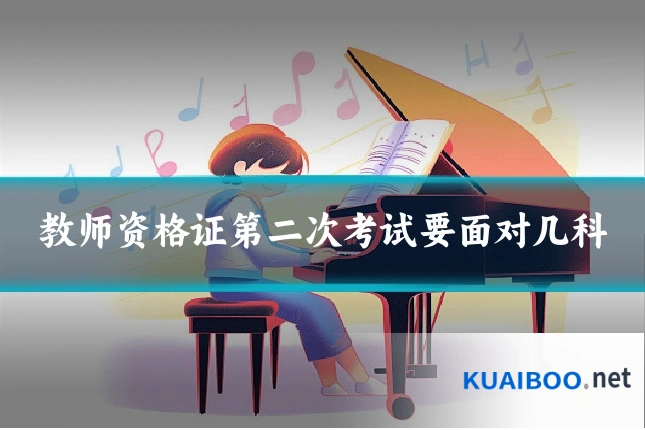 教师资格证第二次考试要面对几科