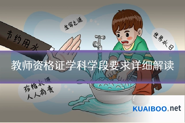 教师资格证学科学段要求详细解读