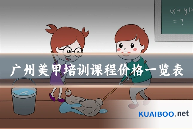 广州美甲培训课程价格一览表