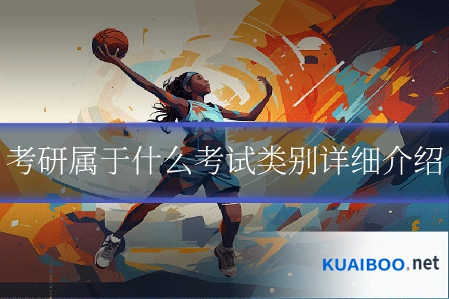 考研属于什么考试类别详细介绍