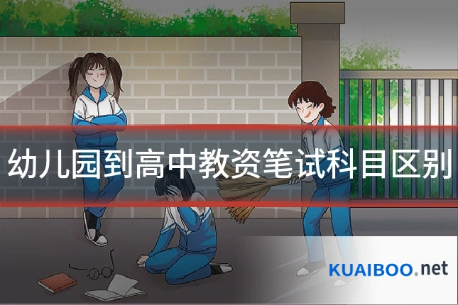 幼儿园到高中教资笔试科目区别