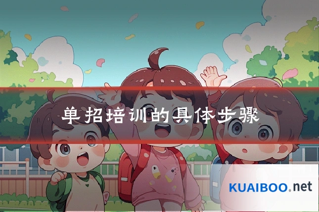 单招培训的具体步骤