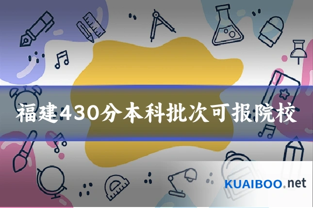 福建430分本科批次可报院校